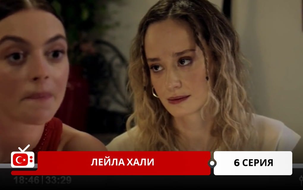 Лейла Хали 6 серия