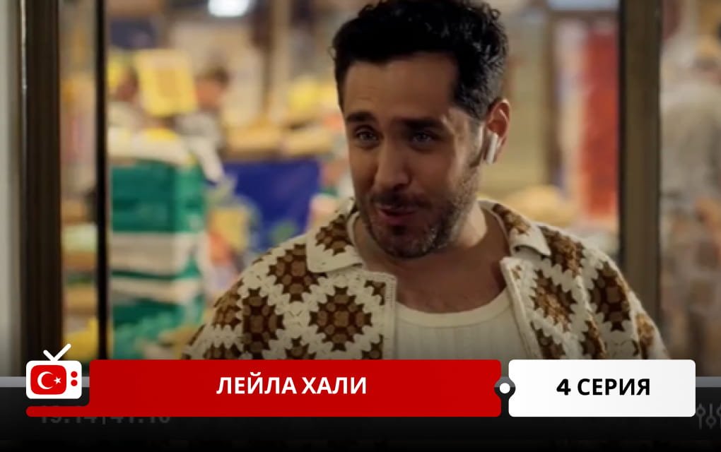 Лейла Хали 4 серия