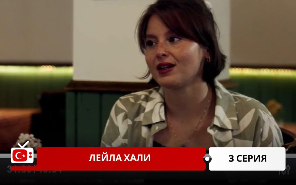 Лейла Хали 3 серия