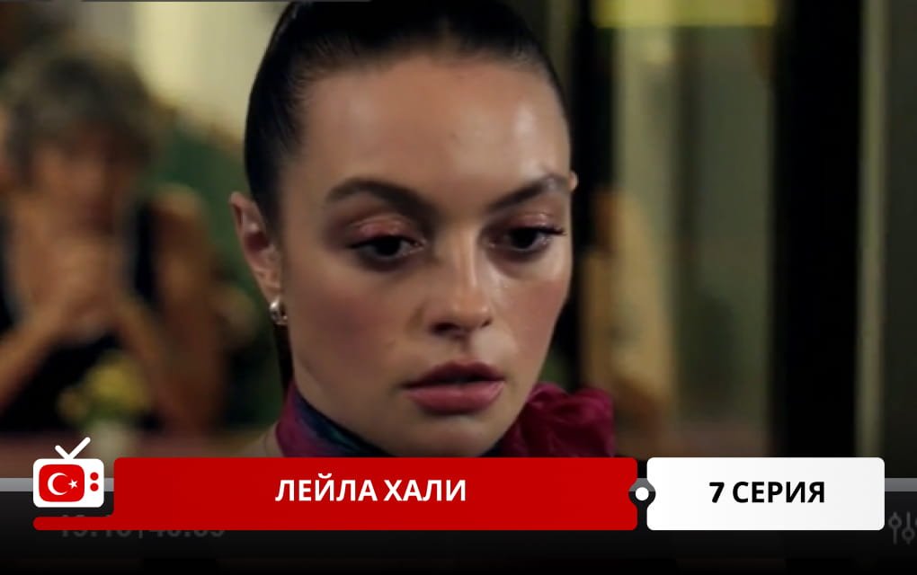 Лейла Хали 7 серия