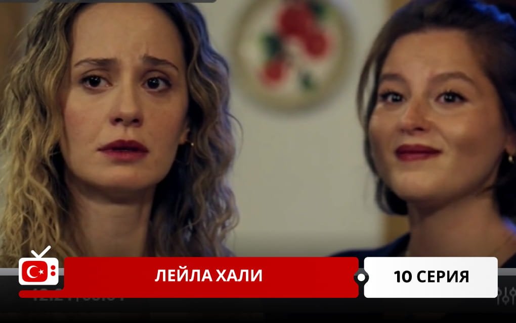 Лейла Хали 10 серия
