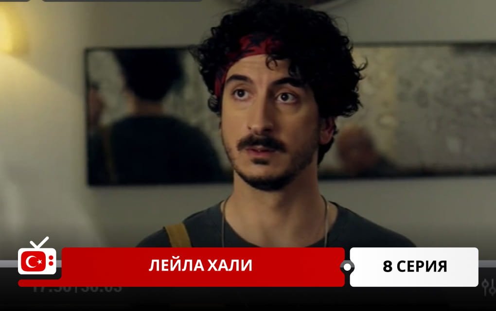 Лейла Хали 8 серия