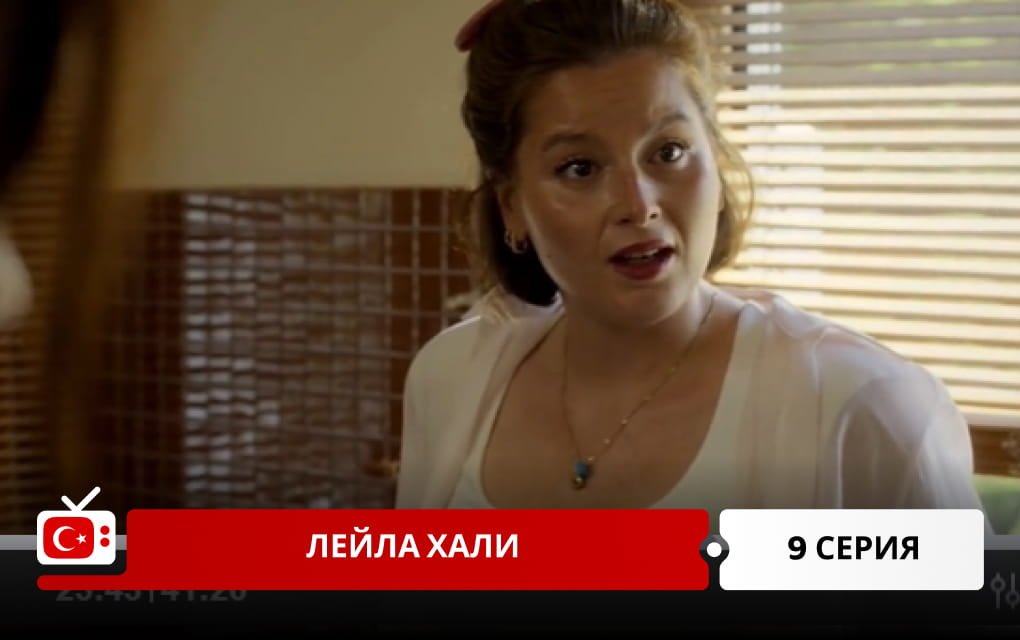 Лейла Хали 9 серия