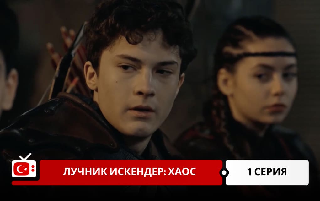 Лучник Искендер: Хаос 1 серия