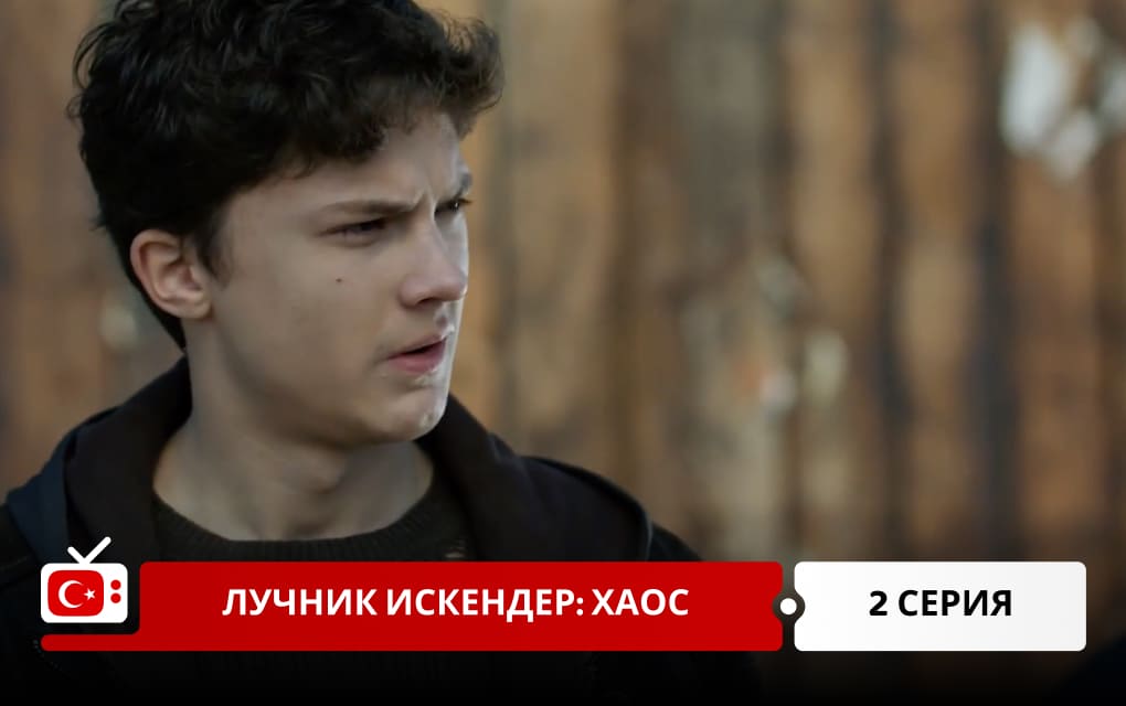 Лучник Искендер: Хаос 2 серия