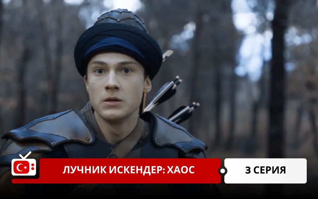 Лучник Искендер: Хаос 3 серия