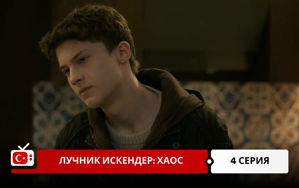 Лучник Искендер: Хаос 4 серия