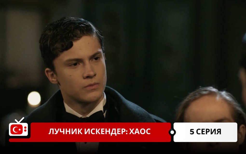 Лучник Искендер: Хаос 5 серия