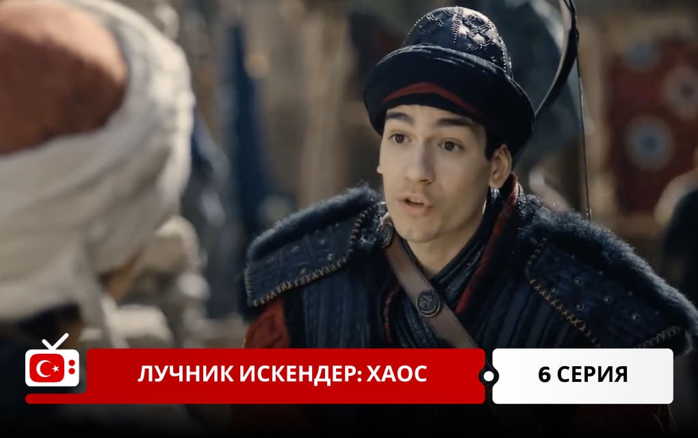 Лучник Искендер: Хаос 6 серия