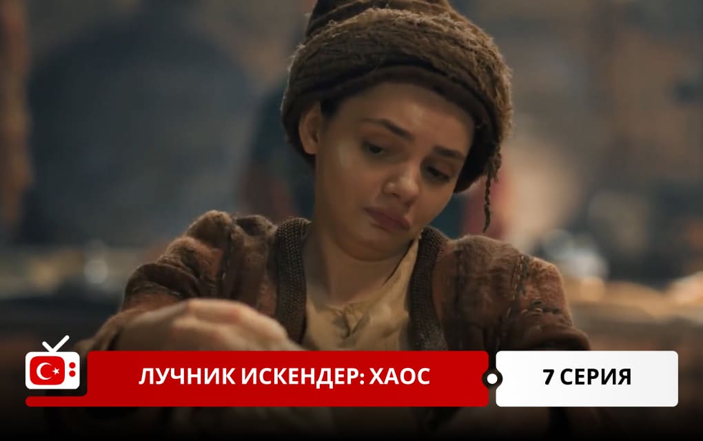 Лучник Искендер: Хаос 7 серия
