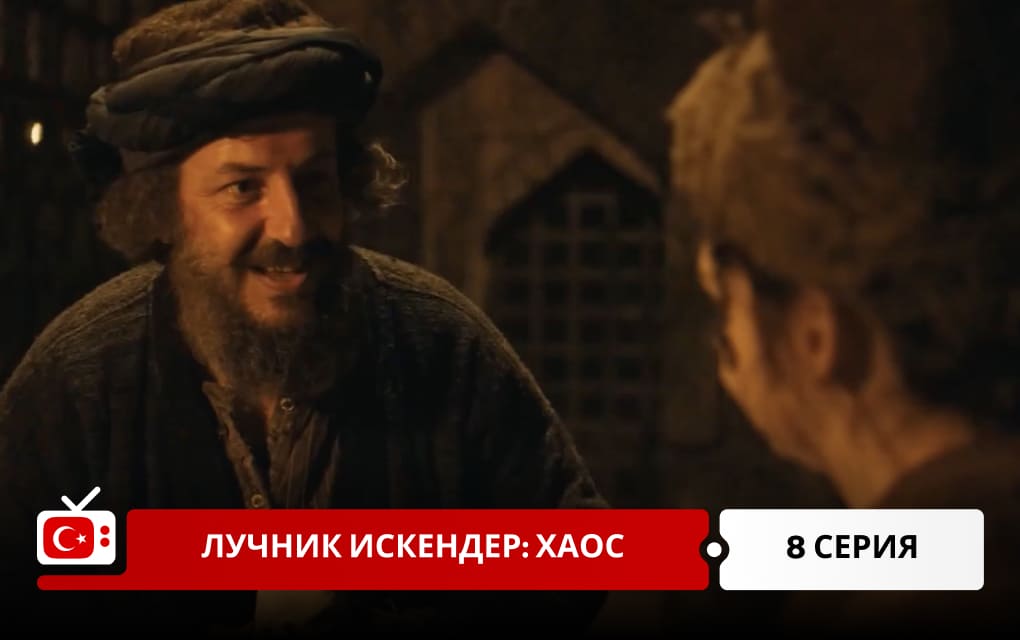 Лучник Искендер: Хаос 8 серия