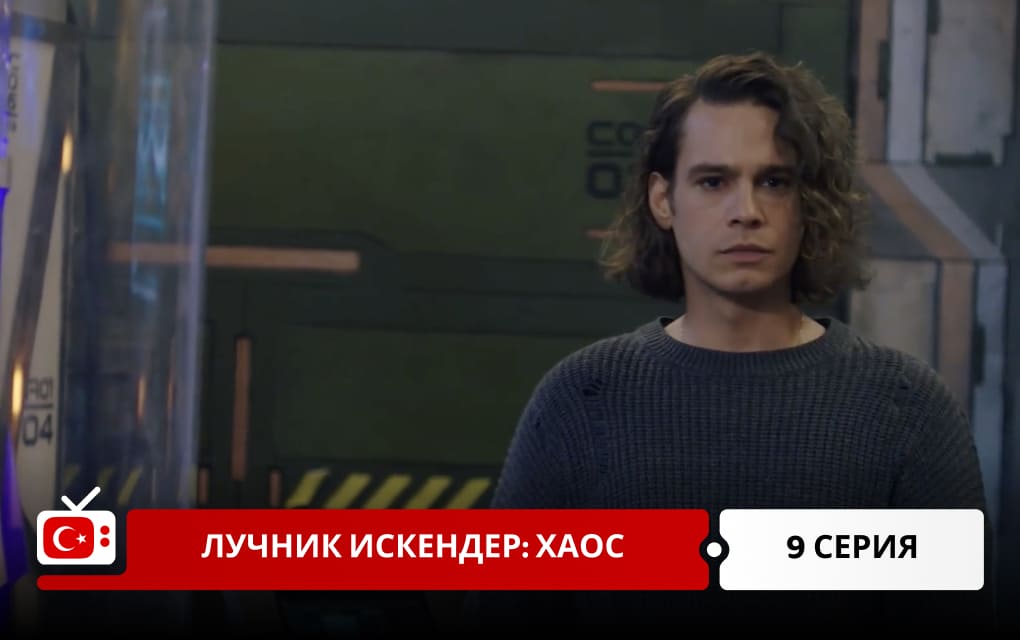 Лучник Искендер: Хаос 9 серия