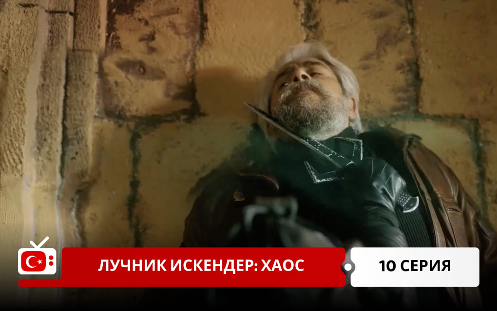 Лучник Искендер: Хаос 10 серия
