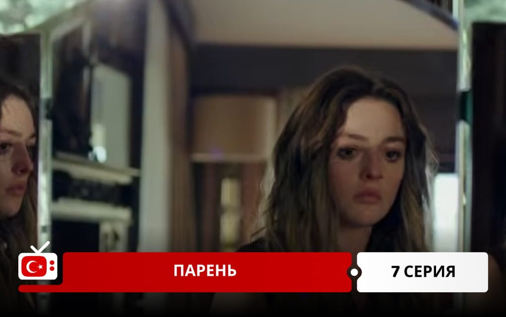 Парень 7 серия