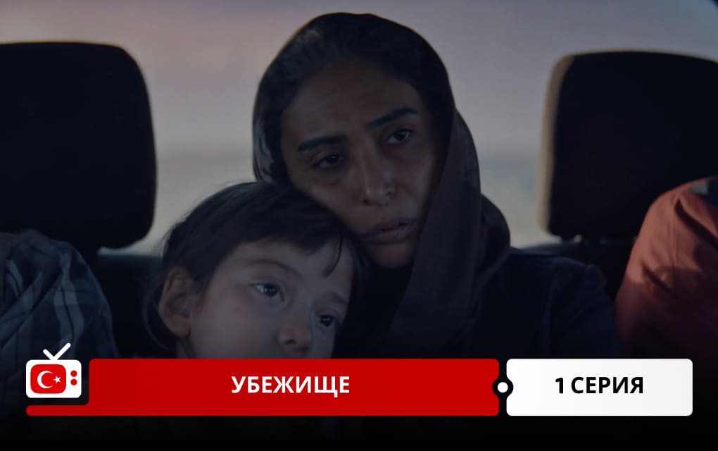 Убежище 1 серия
