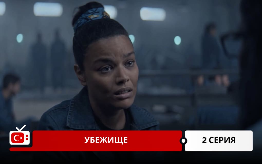 Убежище 2 серия