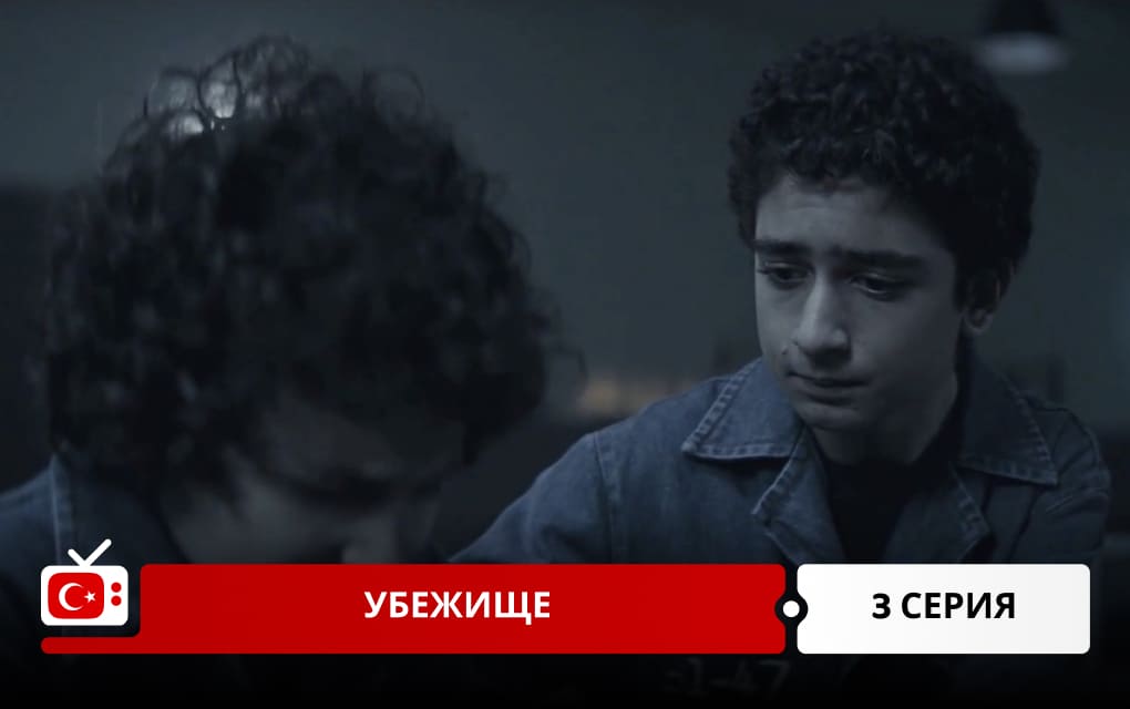 Убежище 3 серия