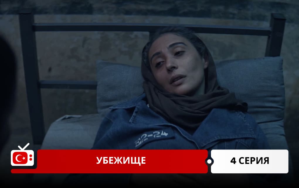 Убежище 4 серия