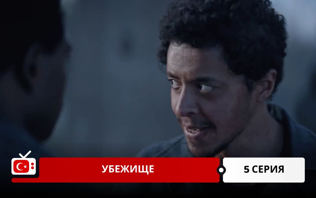 Убежище 5 серия
