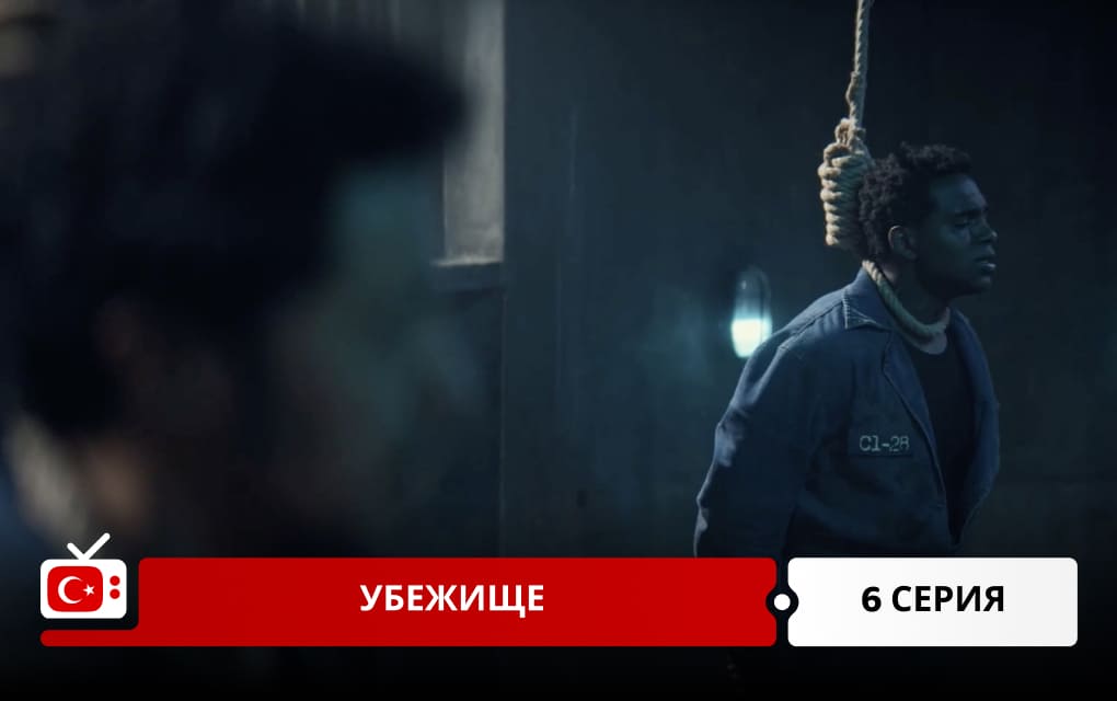 Убежище 6 серия