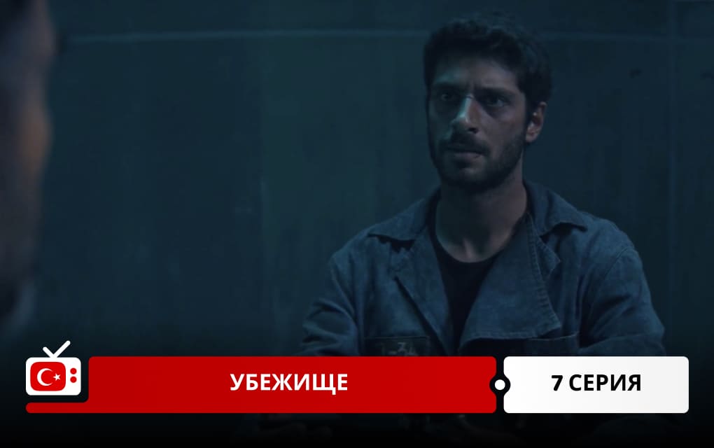 Убежище 7 серия