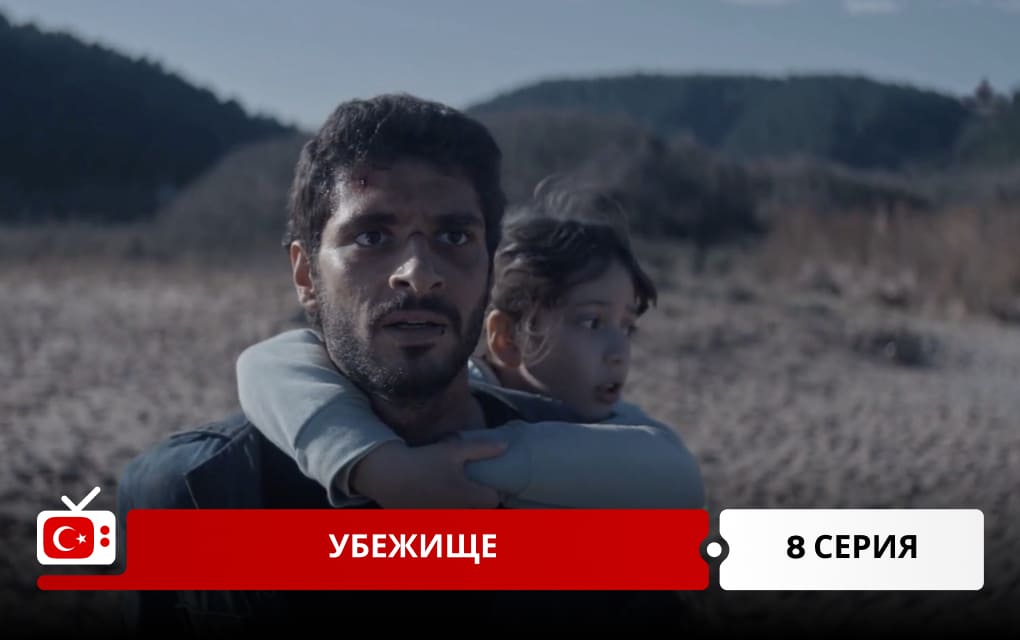 Убежище 8 серия