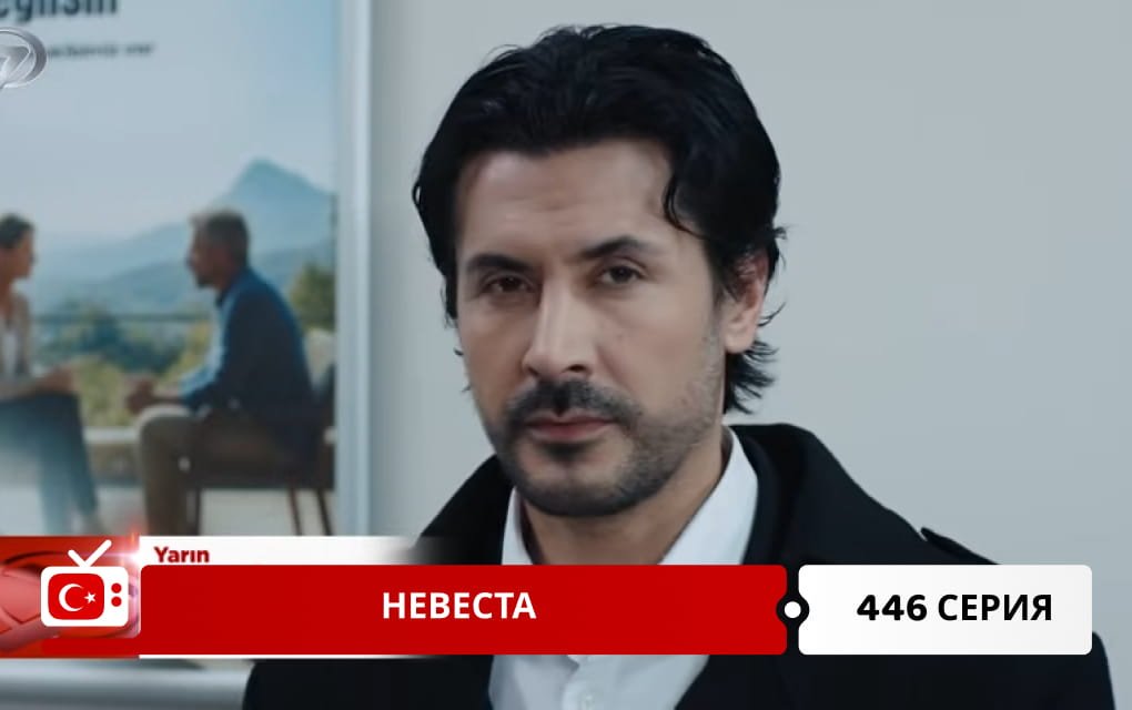 Невеста 446 серия