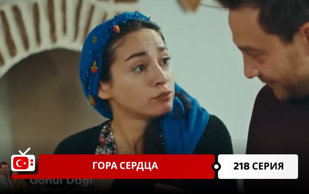 Гора сердца 218 серия