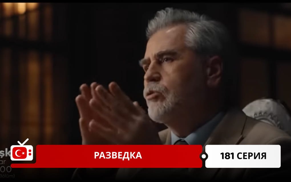 Разведка 181 серия