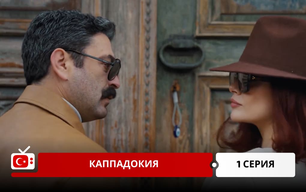 Каппадокия 1 серия