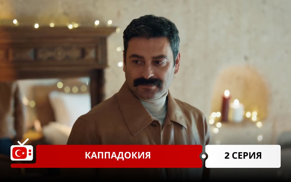 Каппадокия 2 серия
