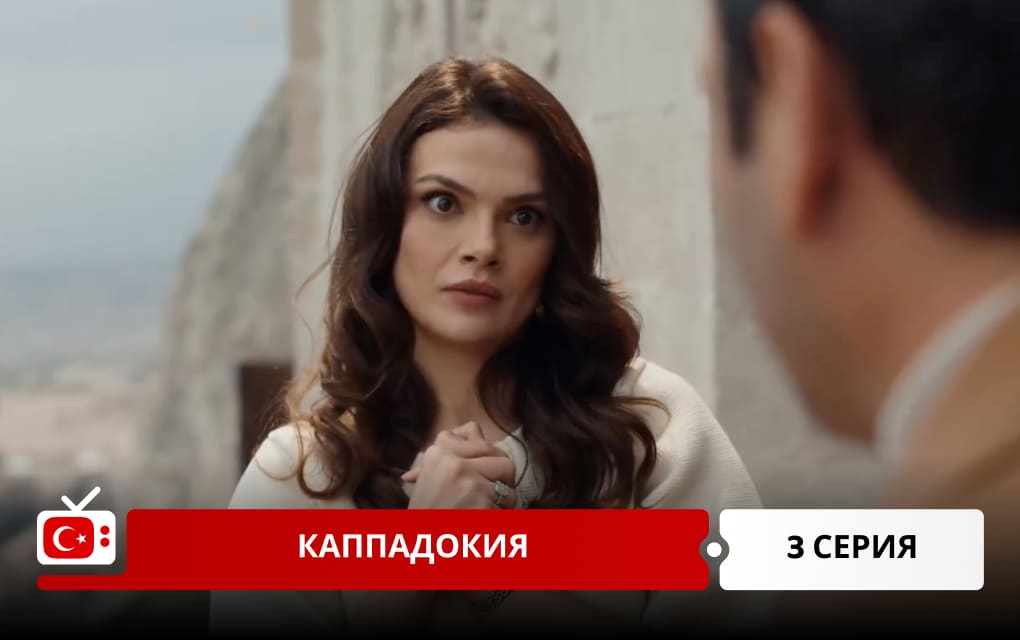Каппадокия 3 серия