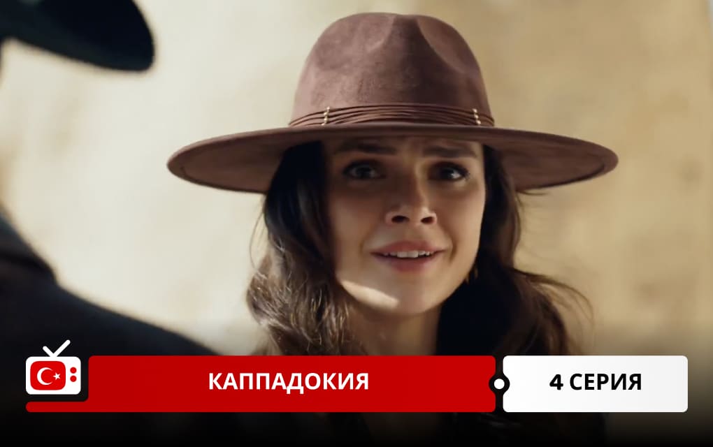 Каппадокия 4 серия