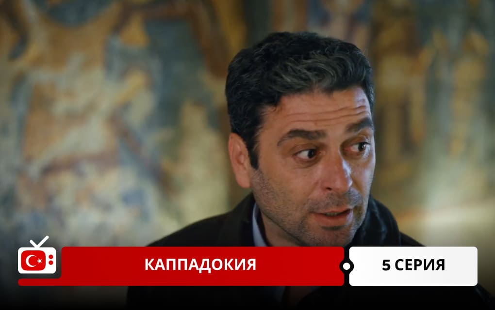 Каппадокия 5 серия