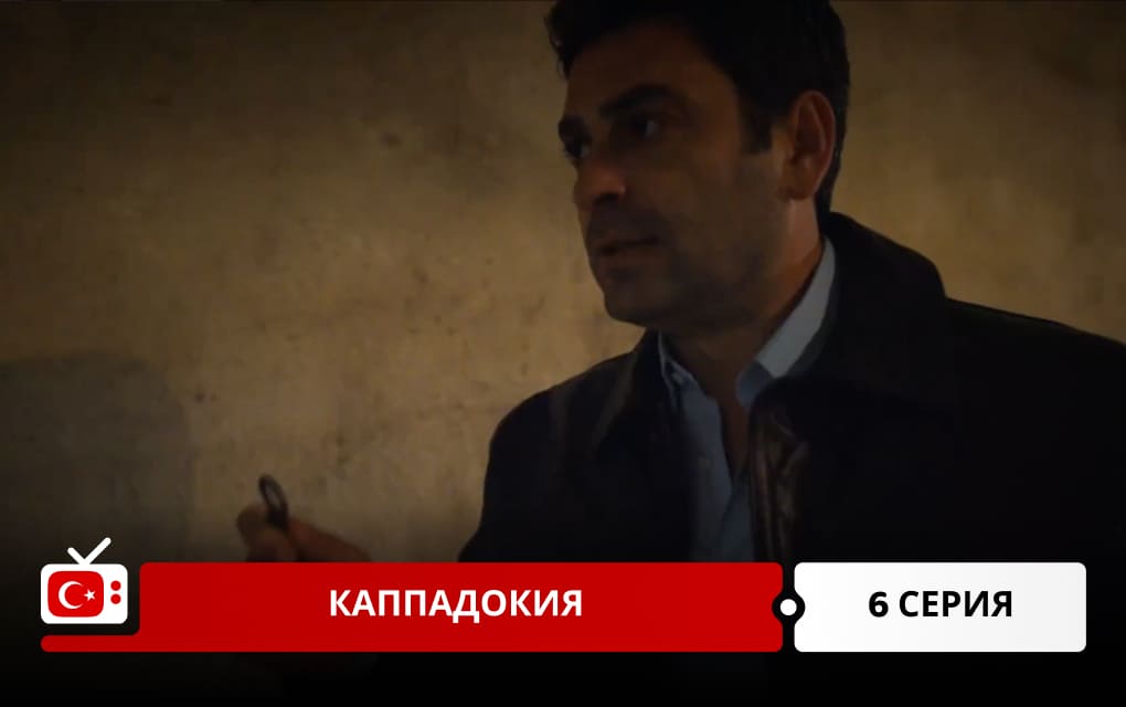 Каппадокия 6 серия