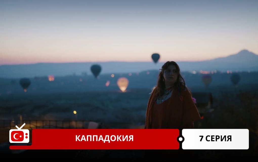 Каппадокия 7 серия