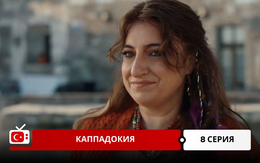 Каппадокия 8 серия