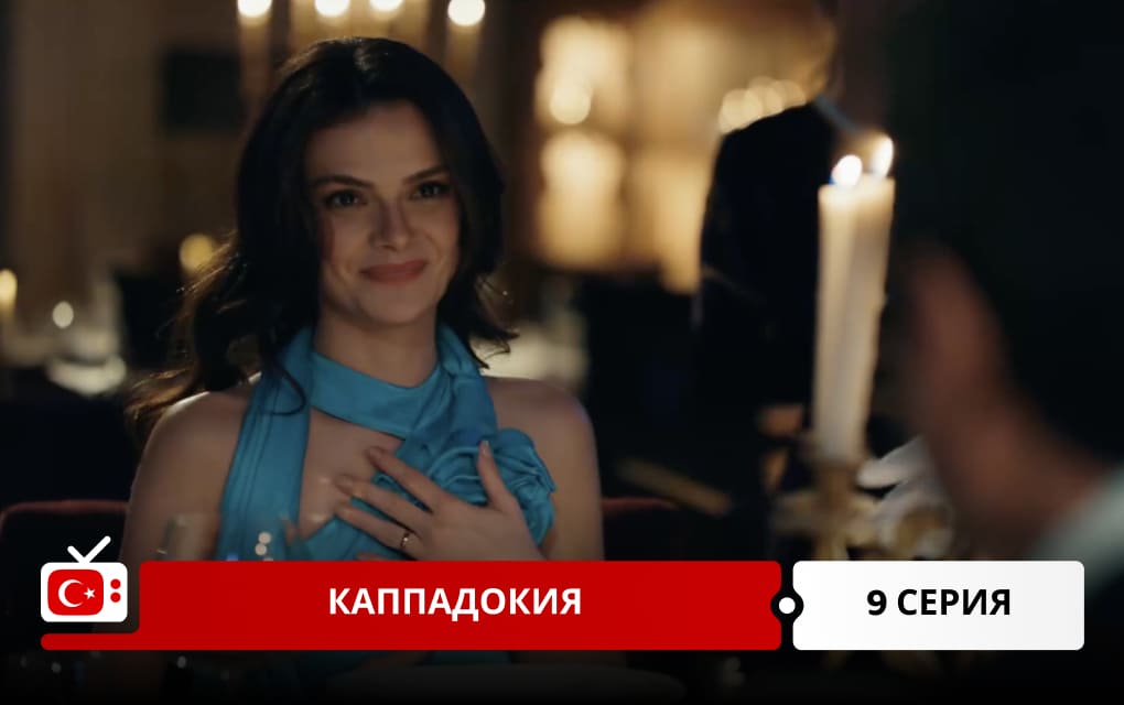Каппадокия 9 серия