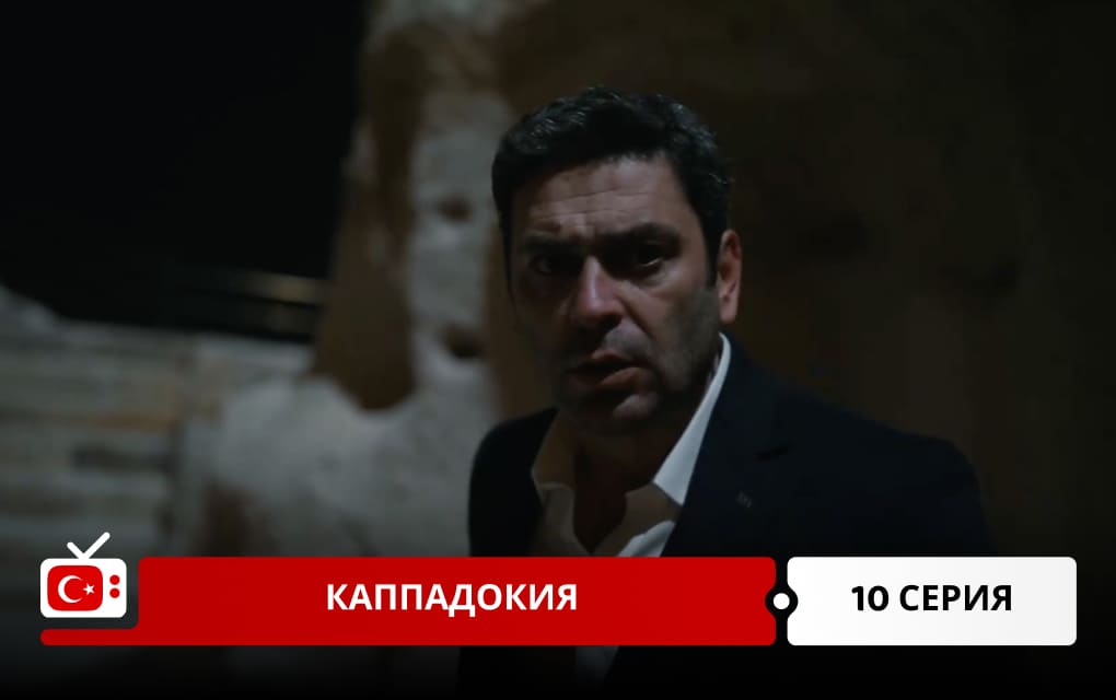 Каппадокия 10 серия