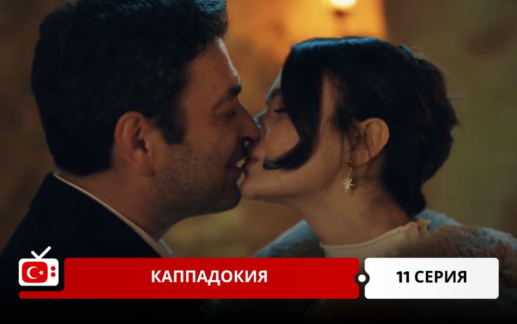 Каппадокия 11 серия