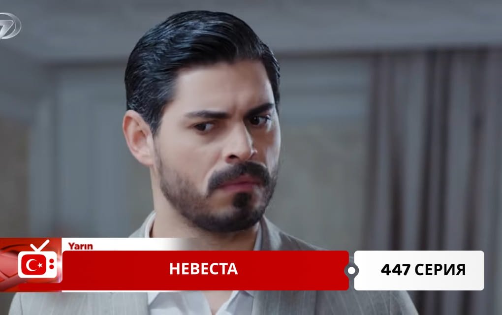 Невеста 447 серия
