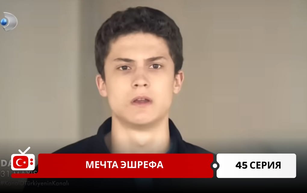 Мечта Эшрефа 45 серия
