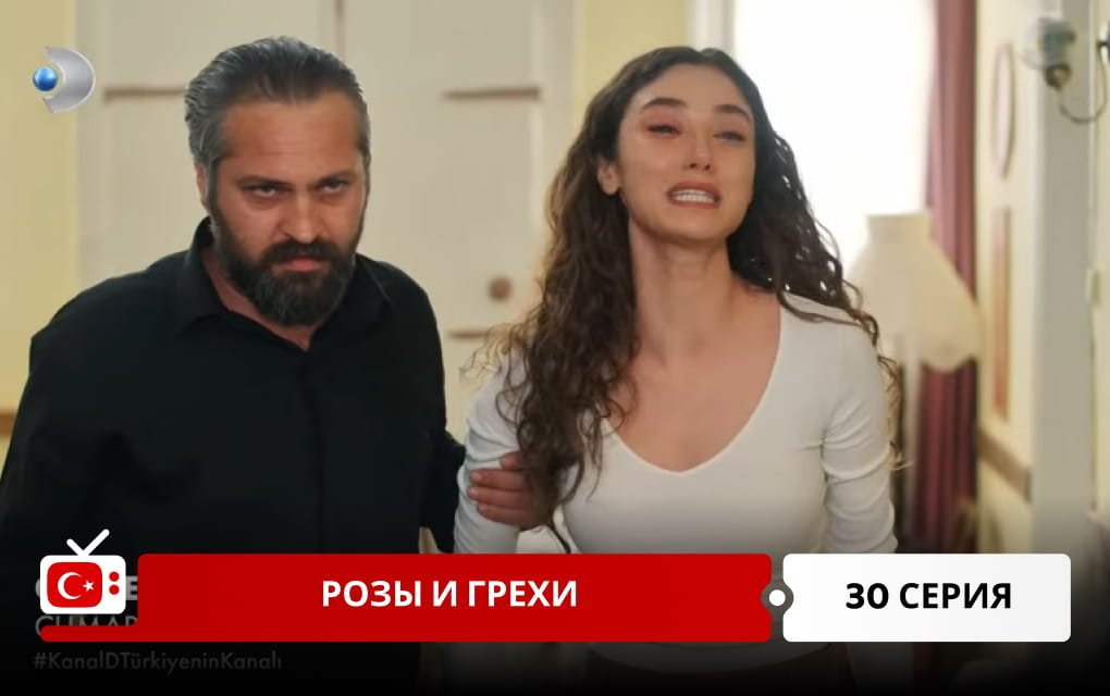 Розы и Грехи 30 серия