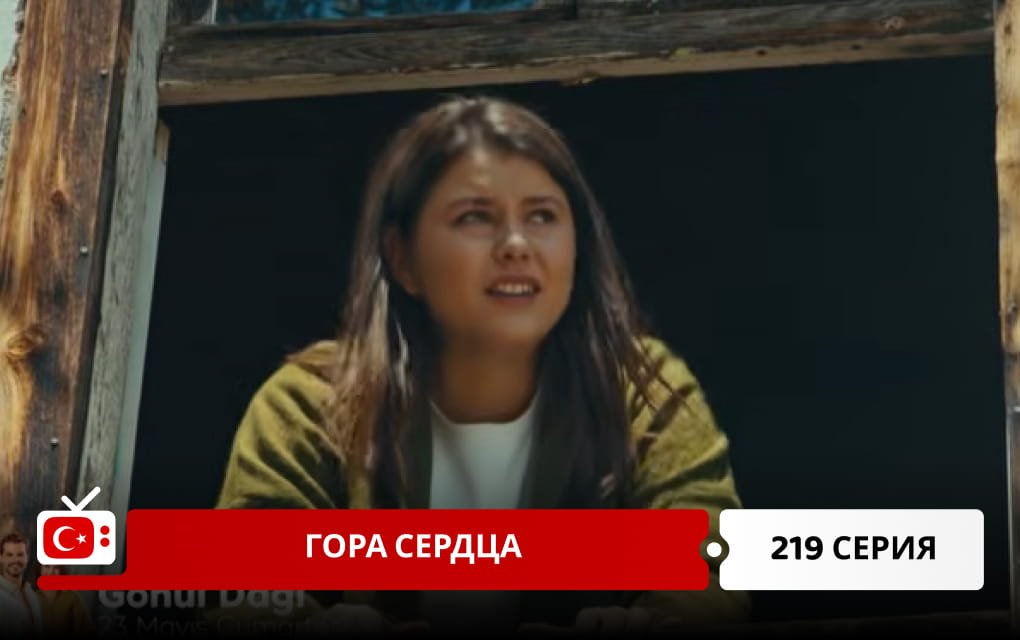 Гора сердца 219 серия