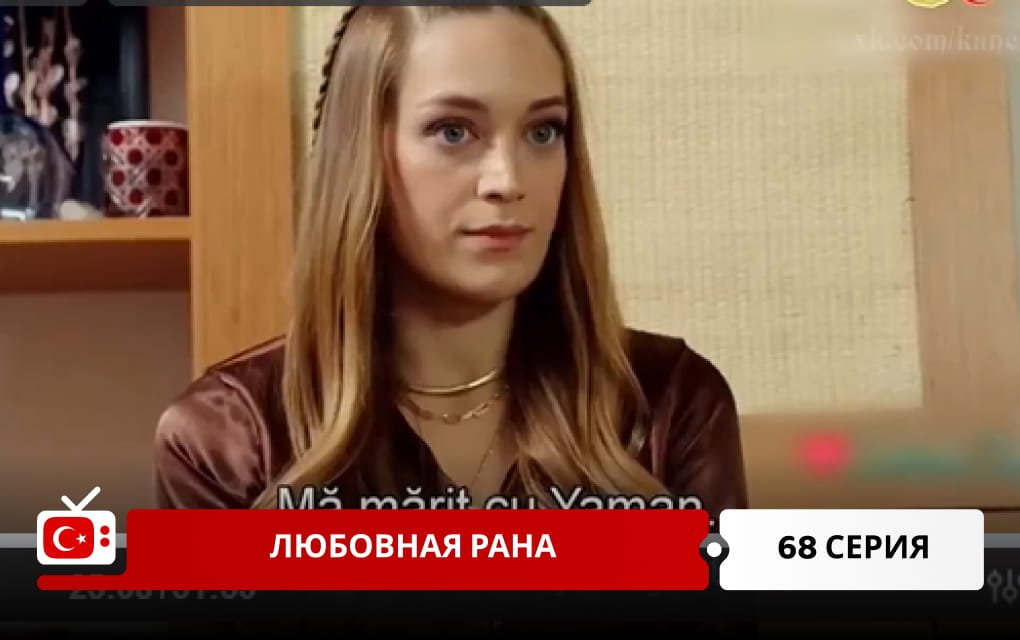 Любовная рана 68 серия