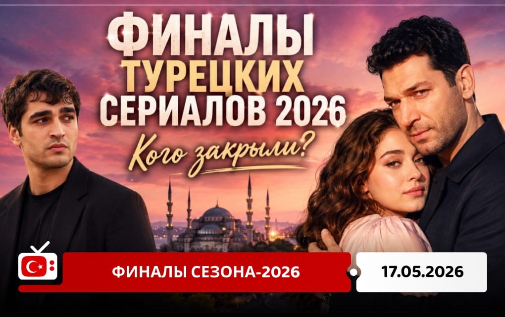 Финалы сезона-2026