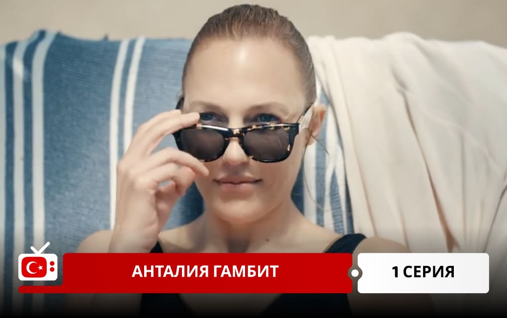 Анталия Гамбит 1 серия