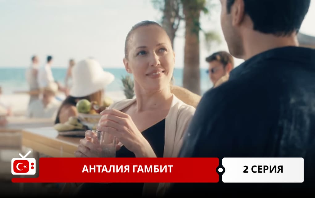 Анталия Гамбит 2 серия