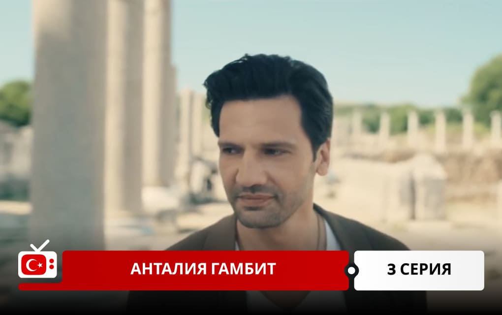 Анталия Гамбит 3 серия