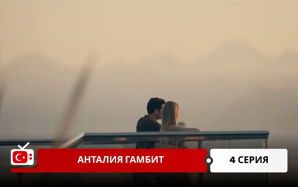 Анталия Гамбит 4 серия